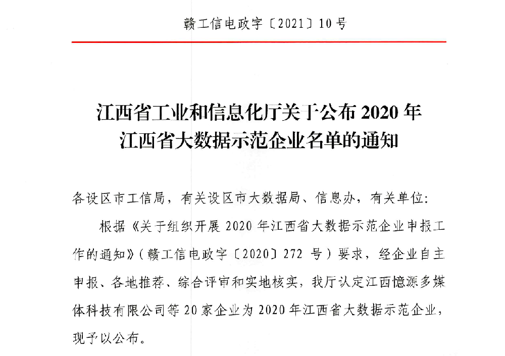 【喜訊】憶源科技獲評“2020年江西省大數據示范企業(yè)”